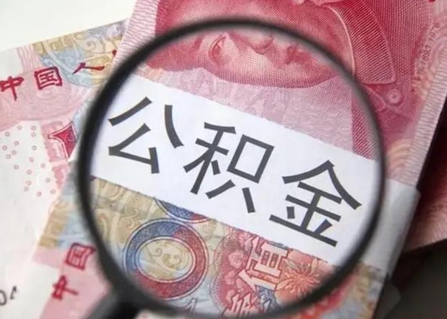 临夏广州户口公积金怎么提取（临夏广州市户口公积金提取）